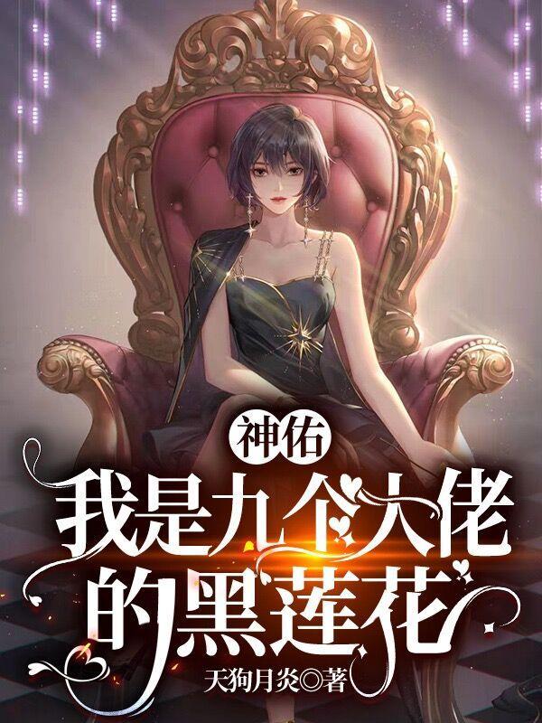 我的九个大佬师娘