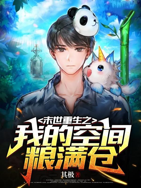 末世重生之我在空间粮满仓