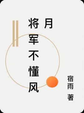 将军沉迷风月