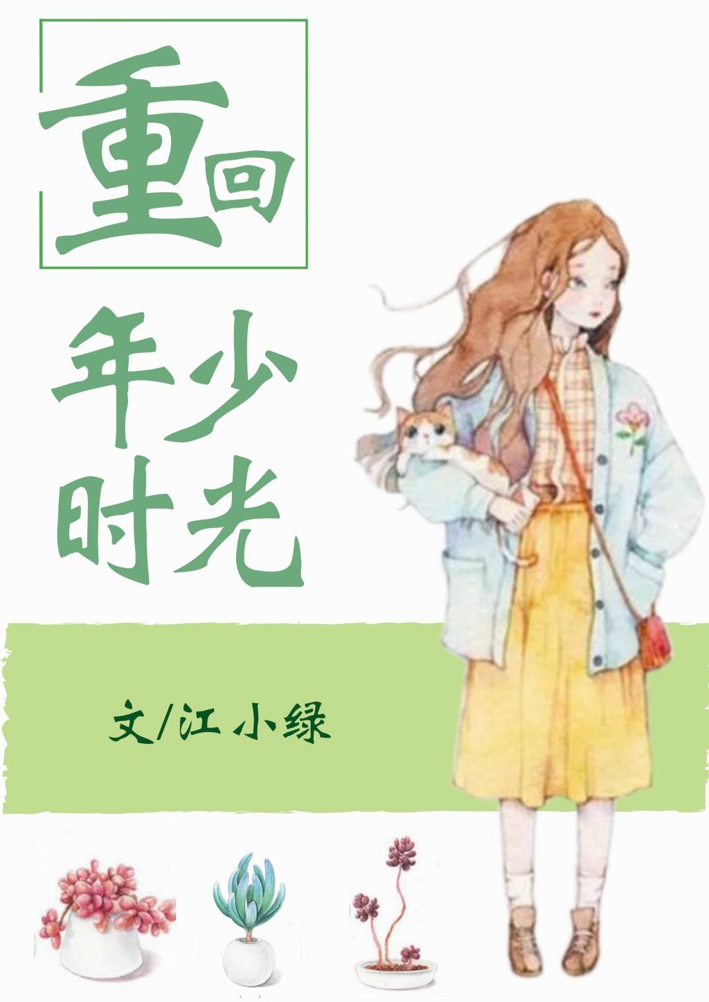 重回年少时光全文免费阅读