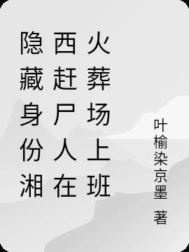湘西赶尸人解密