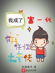 我成了富一代起点