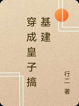 穿成皇子去基建