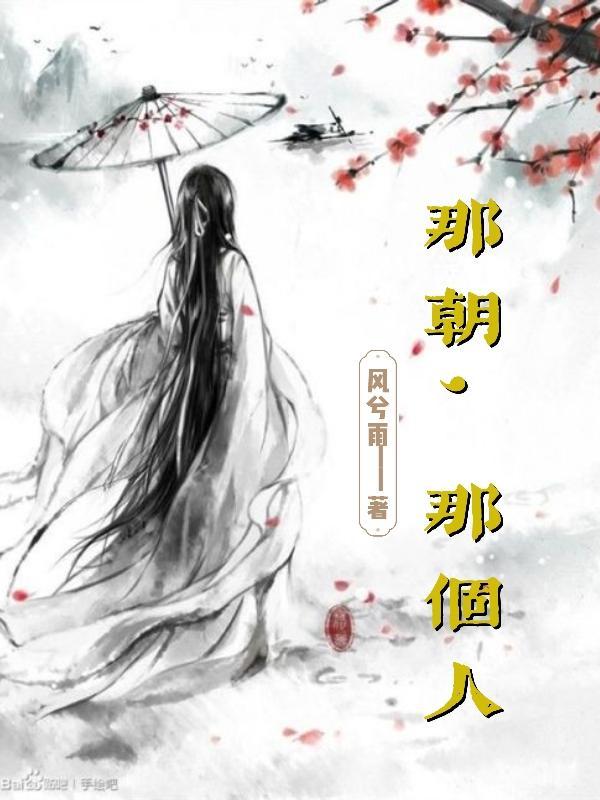 那个人了