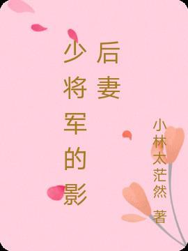 将军的影后
