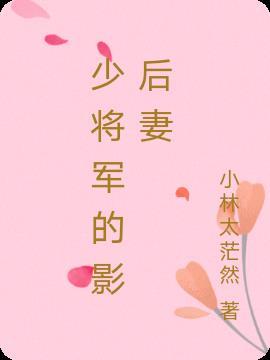 将军夫人是影后