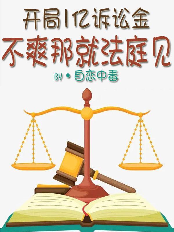 不爽那就法庭见免费版