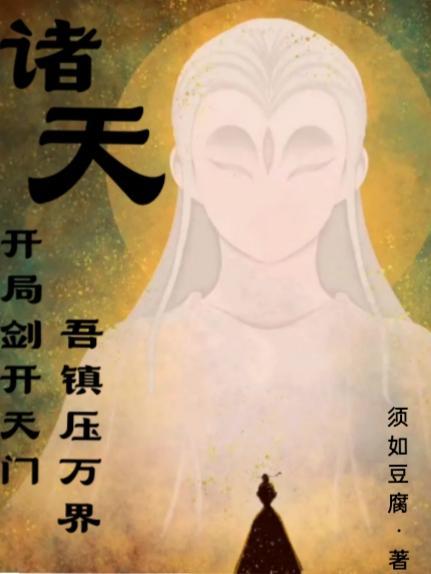 诸天万界开局盘点十大剑神