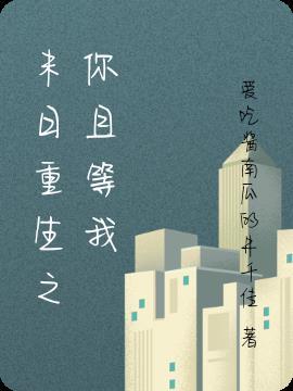 末日重生之你且等我免费阅读