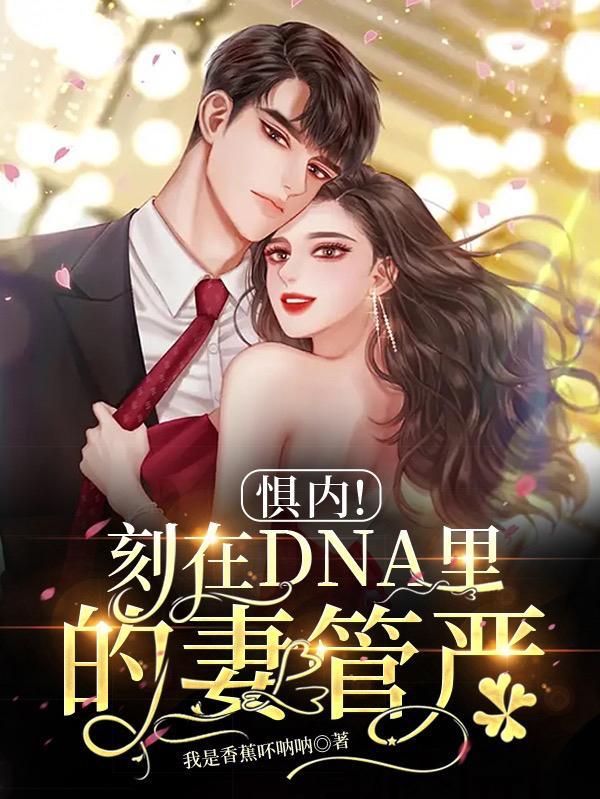 惧内刻在dna里的妻管严初九知道真相