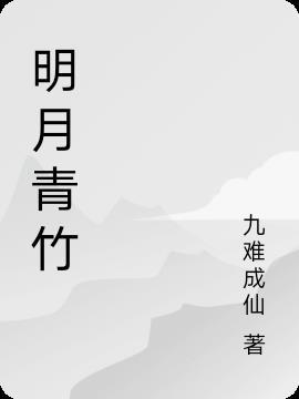 明月青竹摇窗纱图