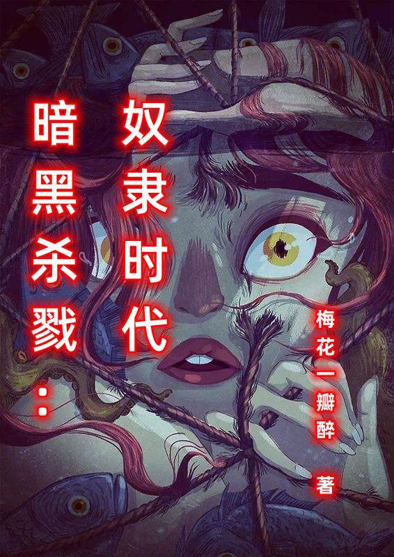 暗黑杀戮童话10