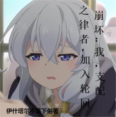 崩坏3律者台词