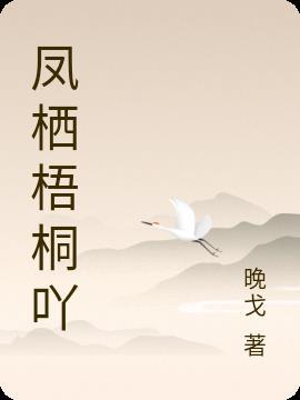 凤栖梧桐典故出处