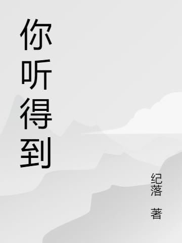 你听得到是在表达什么