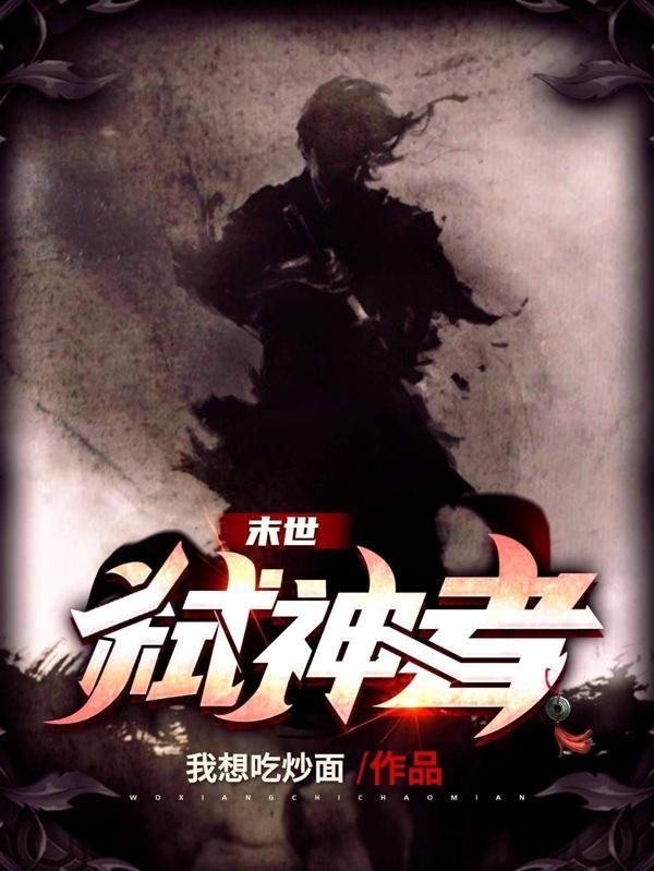 末世重生女弑神