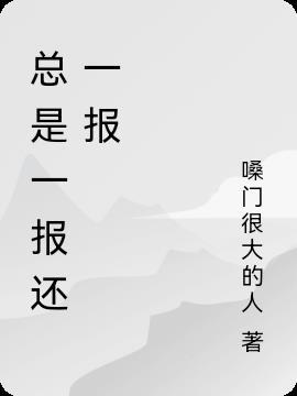 一报还一报 上去的必将下来