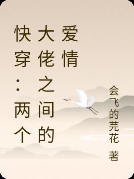 两个大佬互相掉马甲现代