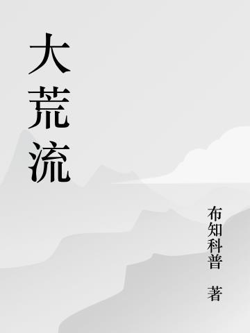 大荒流 李白