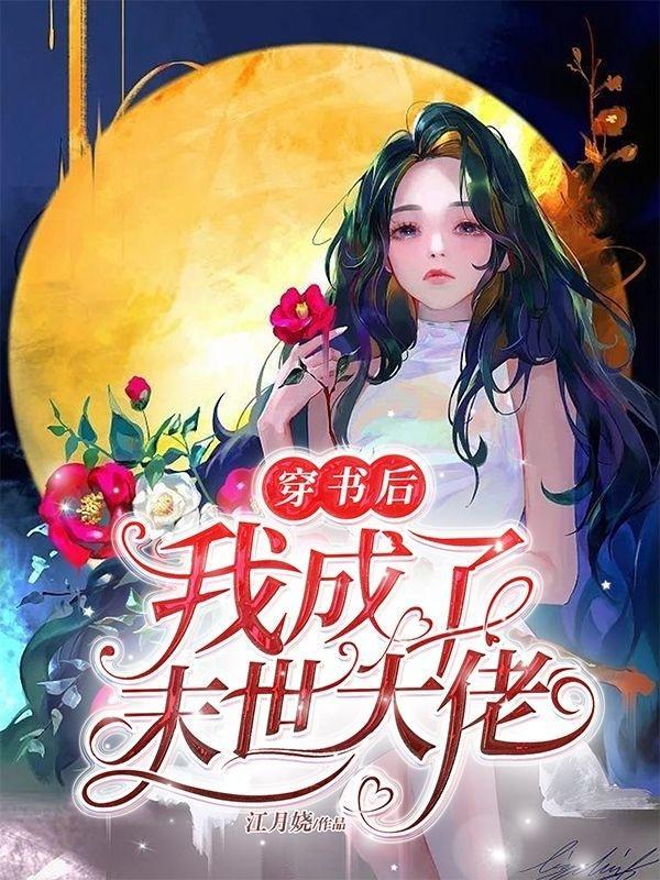 穿书后我征服了八个大佬