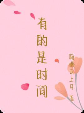 有的是时间的成语