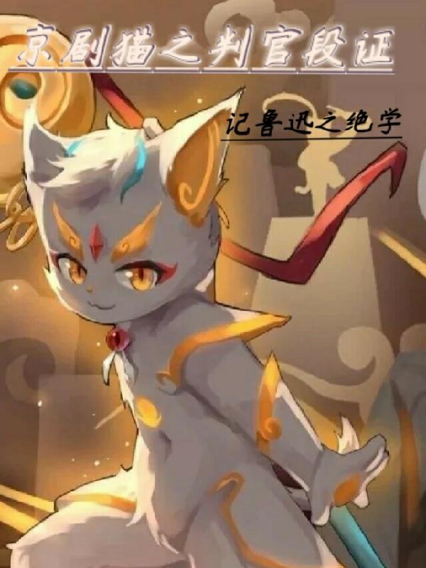 京剧猫之判宗日常