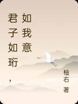 君子如珩作品