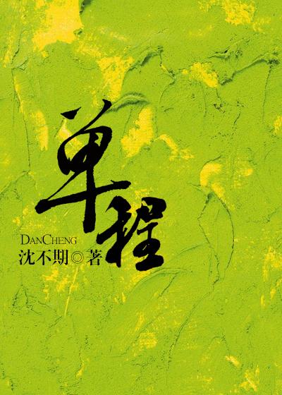 单程车票歌曲原唱