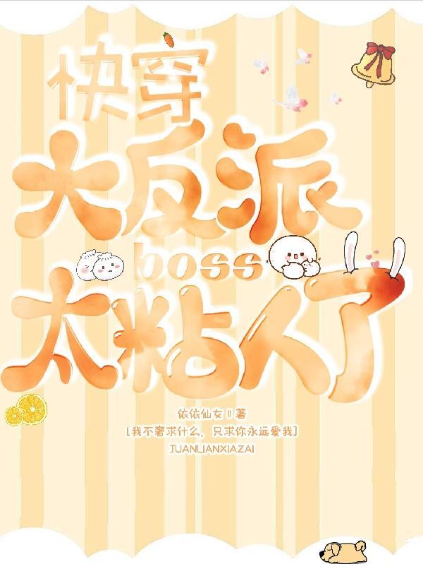 快穿反派boss太凶猛