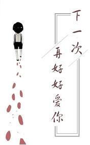 下一次再好好爱你免费阅读