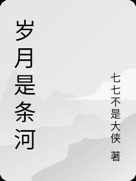 岁月是条河流