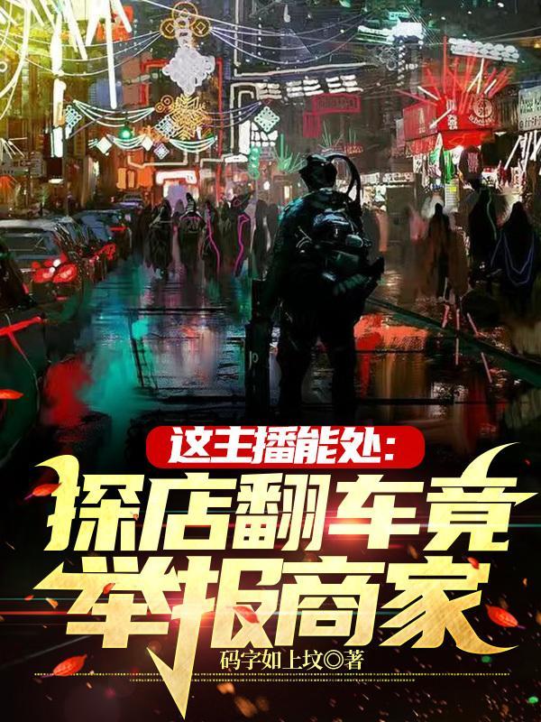 探店主播的收入