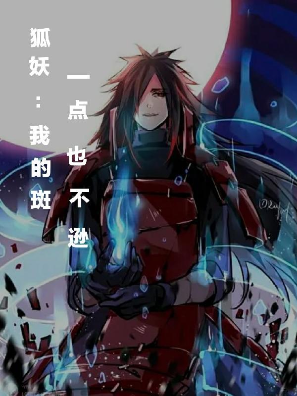 狐妖我是宇智波斑