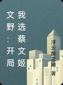 文野开局我选蔡文姬晋江