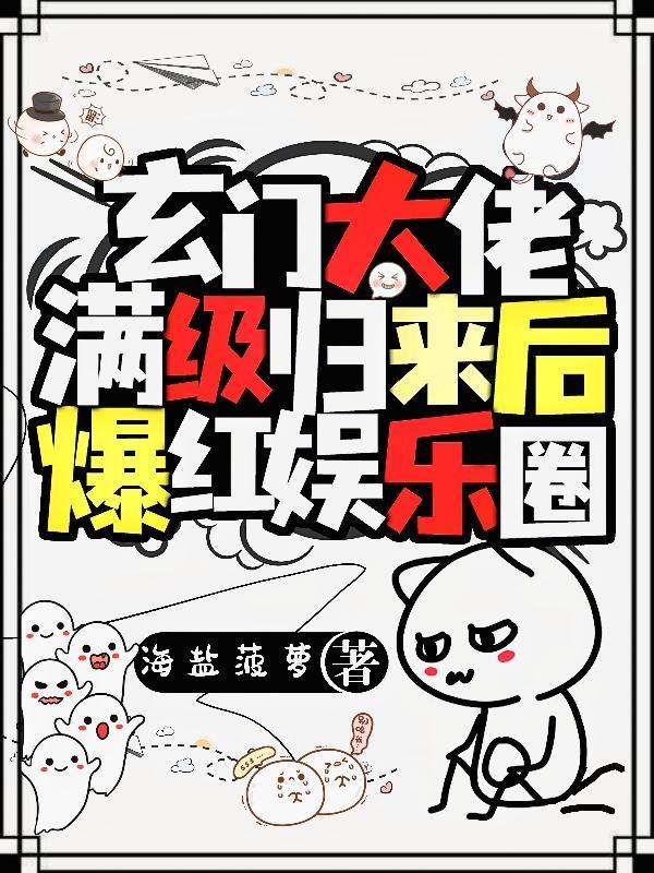 玄门大佬满级归来后爆红娱乐圈全集阅读
