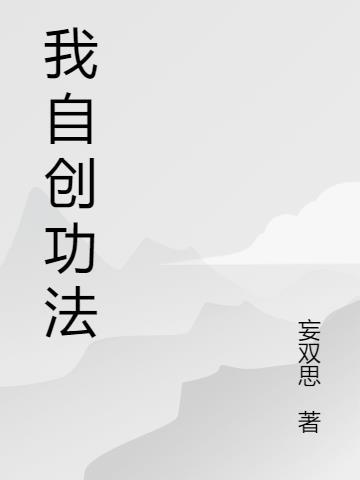 我的功法全自创txt