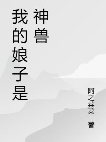 我的娘子是神兽免费阅读
