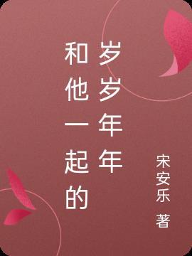 一起岁岁年年什么意思