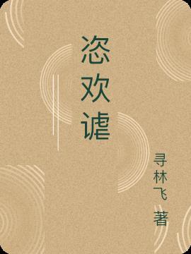 恣欢谑词语解释