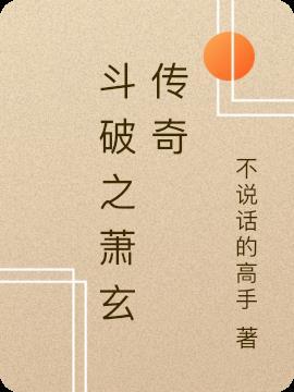 斗破之萧玄传奇免费阅读
