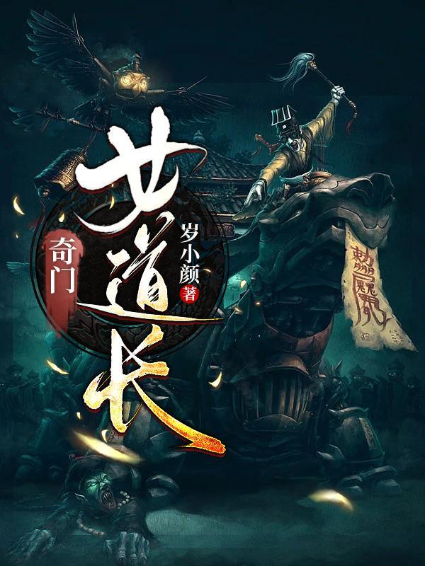 奇门道祖免费阅读
