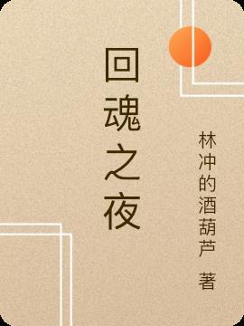 回魂夜周星驰