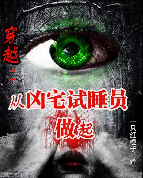 从凶宅试睡员做起 一只红橙子