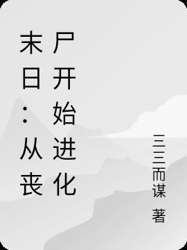 末日从丧尸开始进化好看吗