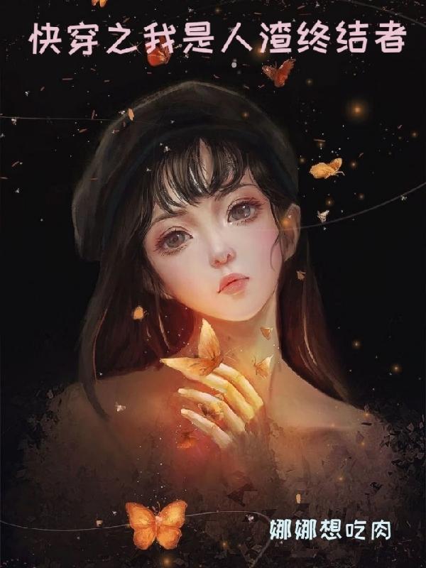 快穿之我是人渣终结者无广告