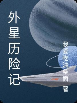 外星历险记作文450字