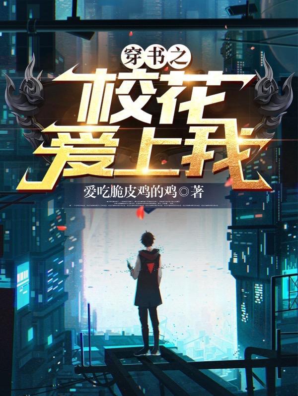 穿书娇校花