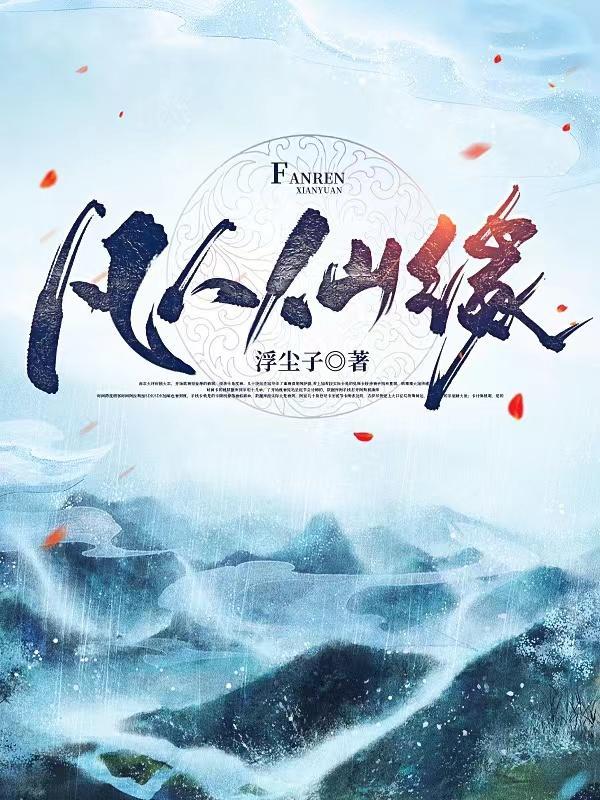 凡人仙缘人物介绍