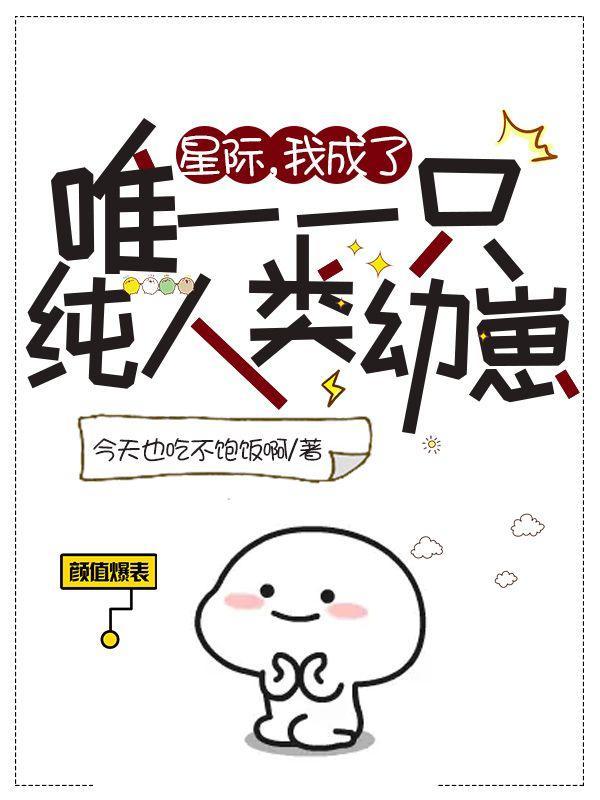 穿成星际唯一人类