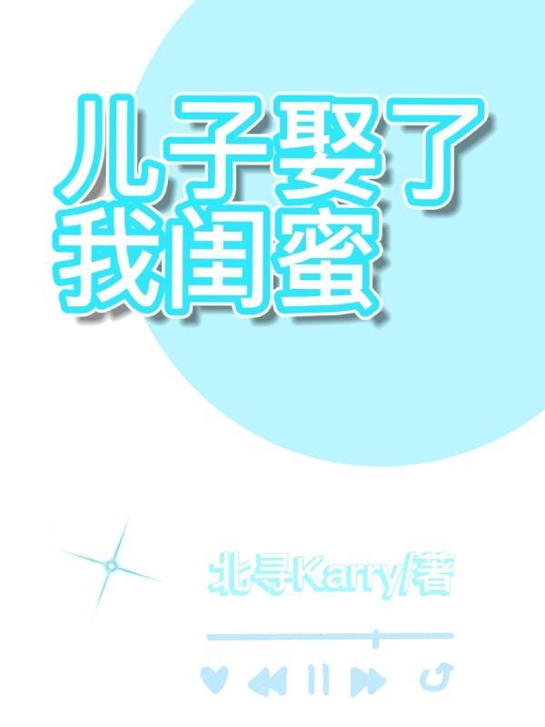 闺蜜儿子我叫他什么